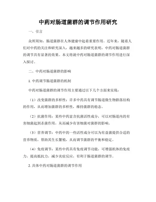 中药对肠道菌群的调节作用研究