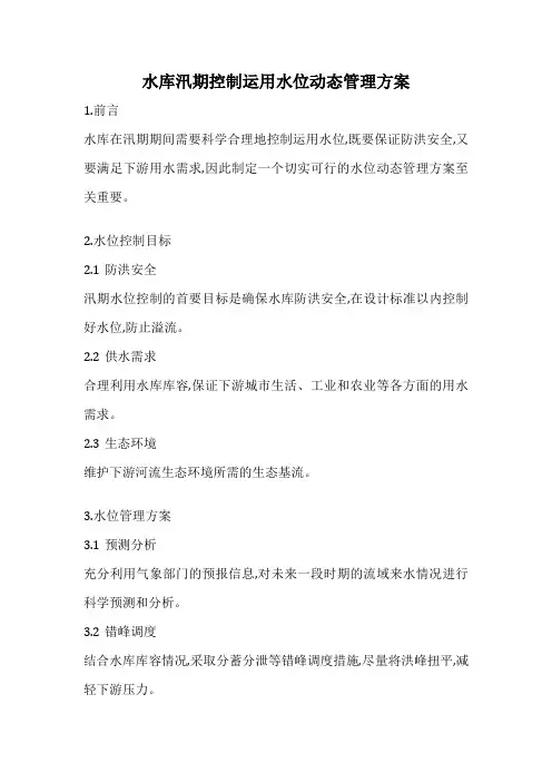 水库汛期控制运用水位动态管理方案