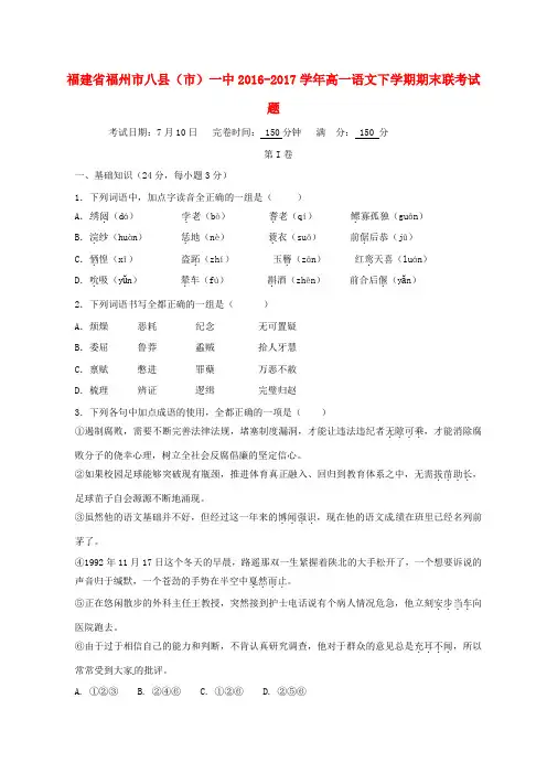 福建省福州市八县市一中2016_2017学年高一语文下学期期末联考试题