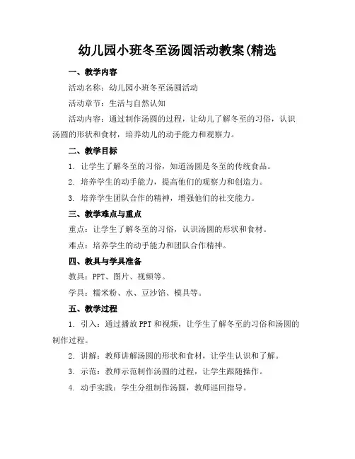 幼儿园小班冬至汤圆活动教案(精选