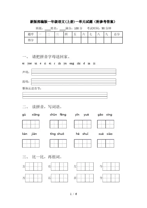 新版部编版一年级语文(上册)一单元试题(附参考答案)