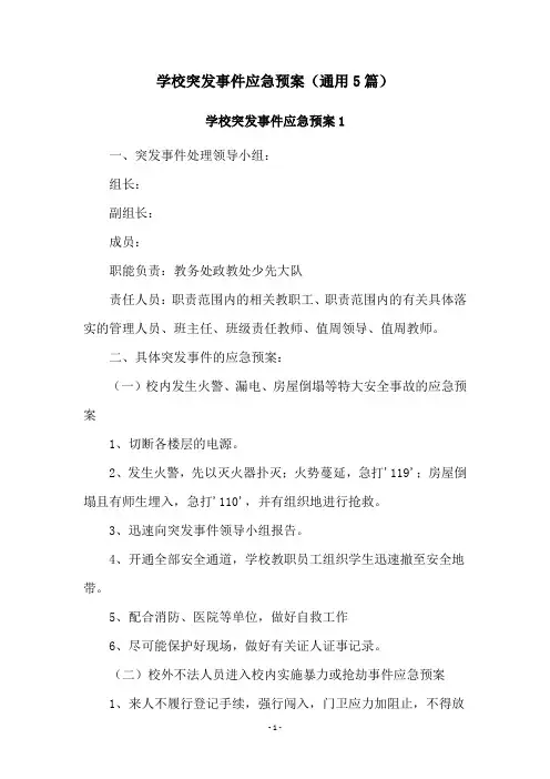 学校突发事件应急预案(通用5篇)