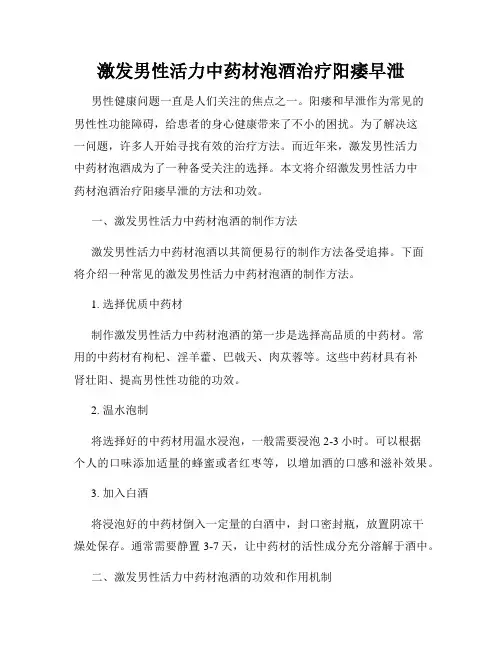 激发男性活力中药材泡酒治疗阳痿早泄
