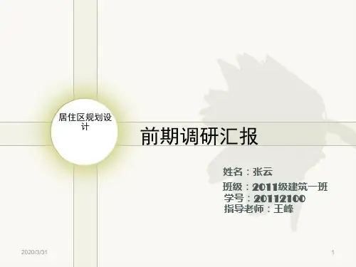 居住区调研 PPT课件