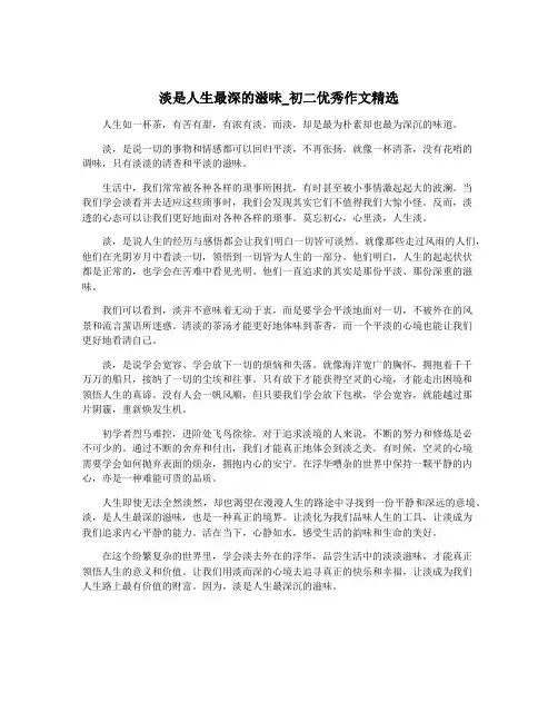 淡是人生最深的滋味_初二优秀作文精选