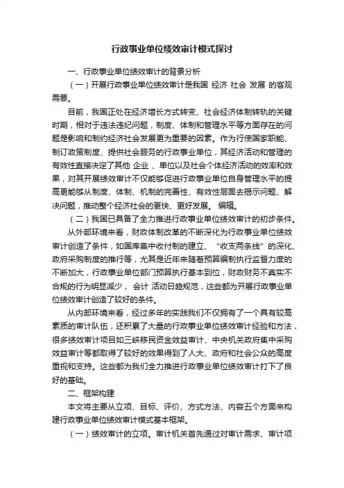 行政事业单位绩效审计模式探讨