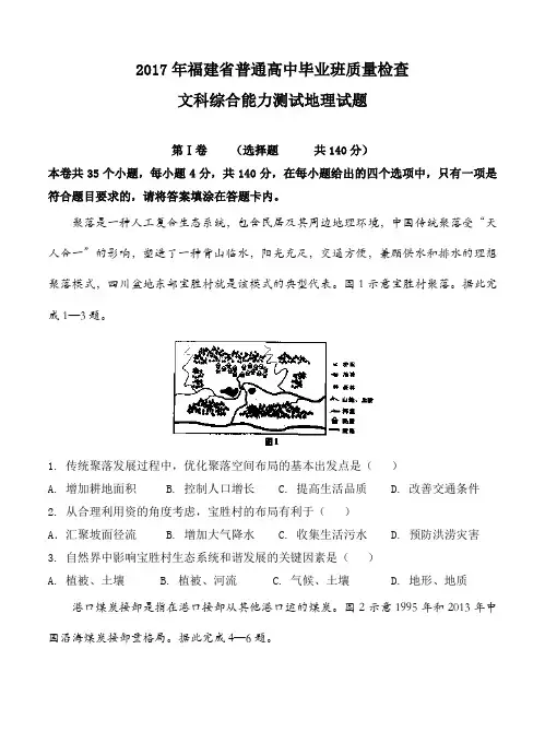 福建省2017届高三地理下学期普通高中毕业班4月质量检查 文综地理