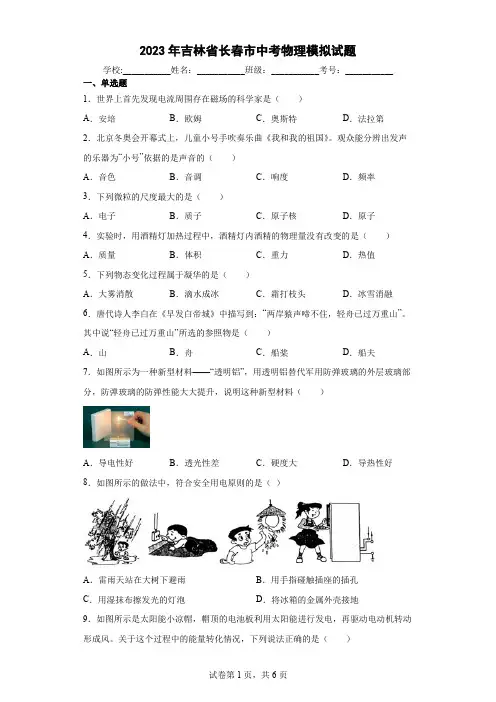 【中考冲刺】2023年吉林省长春市中考模拟物理试卷 (附答案)