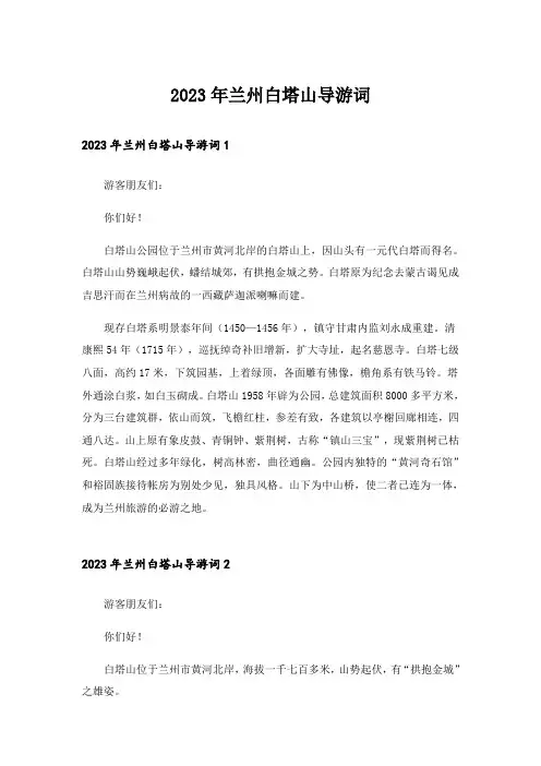 2023年兰州白塔山导游词