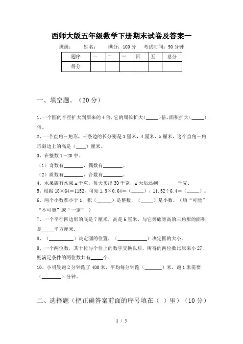 西师大版五年级数学下册期末试卷及答案一