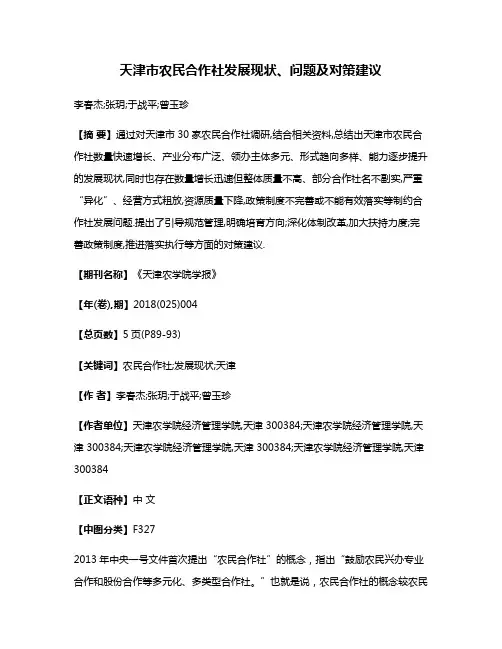 天津市农民合作社发展现状、问题及对策建议