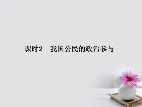 (全国I卷)18版高考政治大一轮复习第一单元公民的政治生活课时2我国公民的政治参与课件新人教版必修2