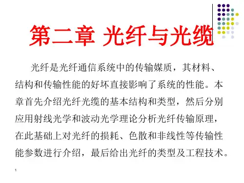 第二章    光纤与光缆