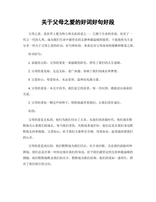 关于父母之爱的好词好句好段
