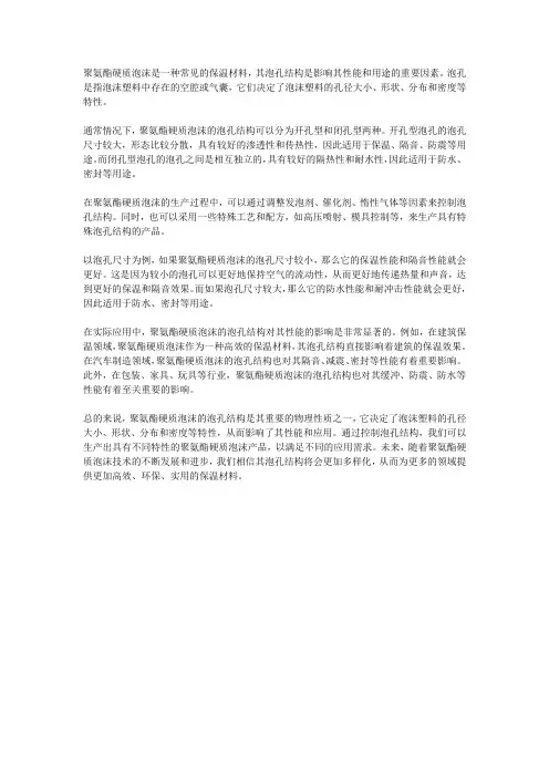 聚氨酯硬质泡沫泡孔孔径