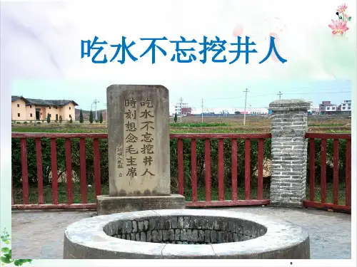 一年级下册部编版语文课件 吃水不忘挖井人 PPT