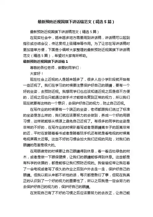 最新预防近视国旗下讲话稿范文（精选5篇）