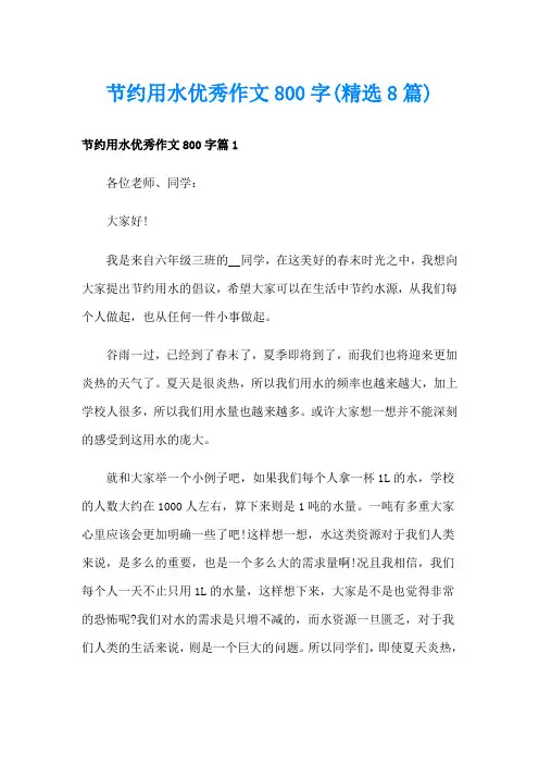 节约用水优秀作文800字(精选8篇)