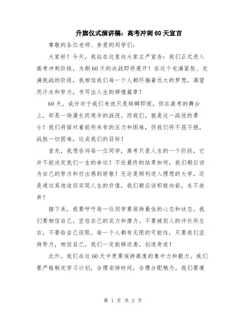 升旗仪式演讲稿：高考冲刺60天宣言