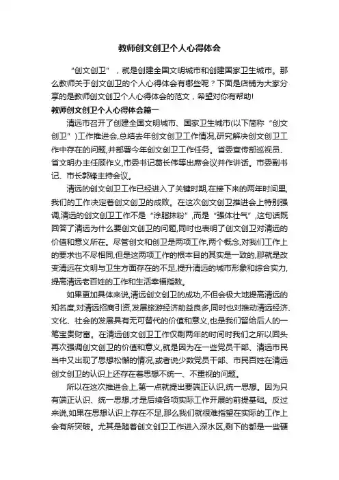 教师创文创卫个人心得体会