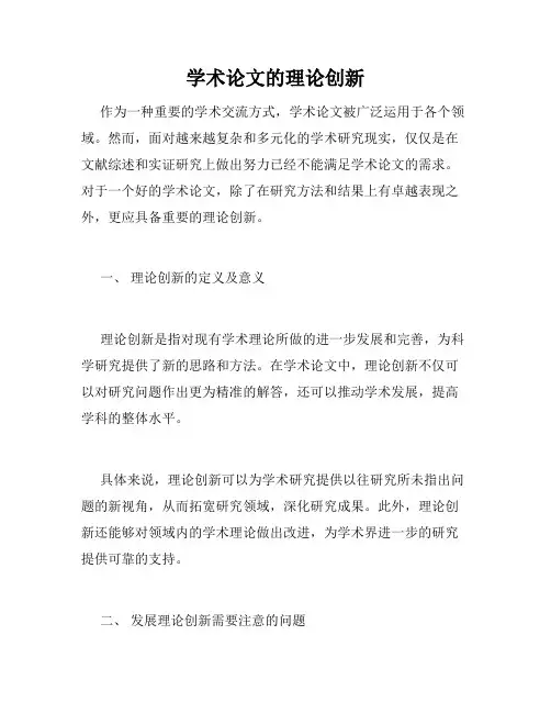 学术论文的理论创新