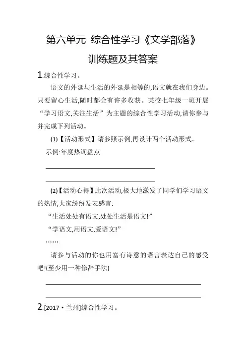 第六单元综合性学习《文学部落》-练习题及其答案