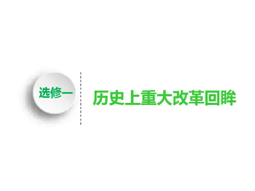2020江苏高考人民版历史一轮课件：选修一 历史上重大改革回眸