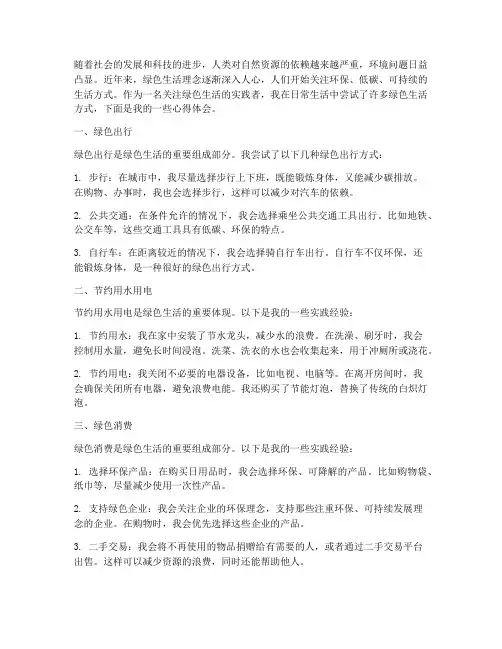 生活绿色实践心得体会