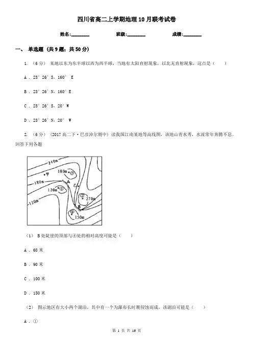 四川省高二上学期地理10月联考试卷