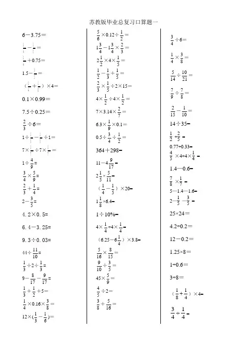 苏教版六年级数学毕业总复习计算题(口算题)专项练习一