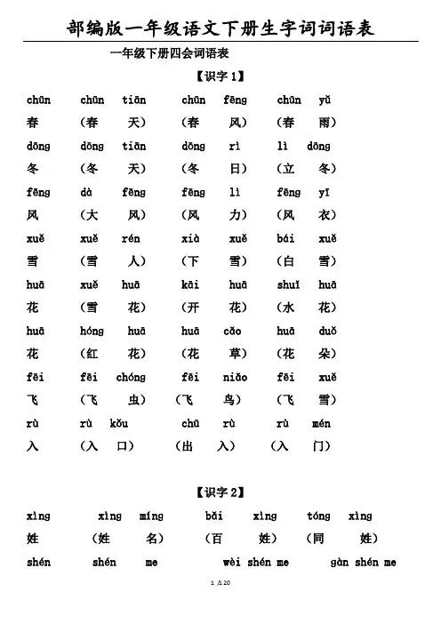 部编版一年级语文下册生字词词语表