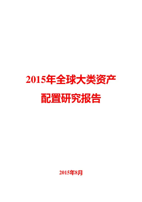 2015年全球大类资产配置研究报告