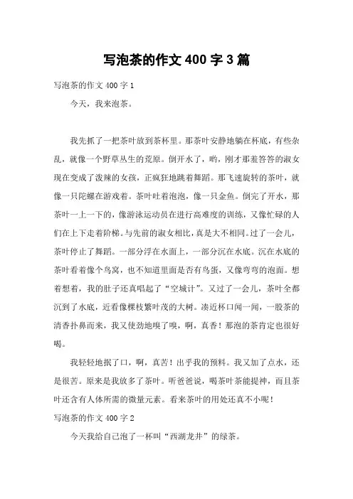 写泡茶的作文400字3篇