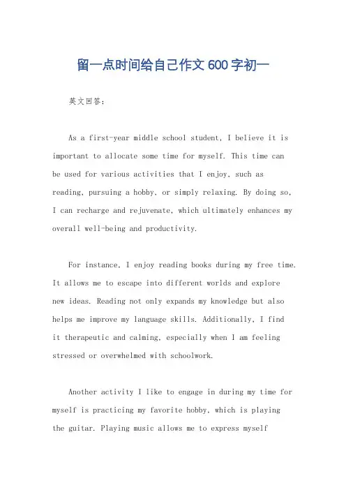 留一点时间给自己作文600字初一