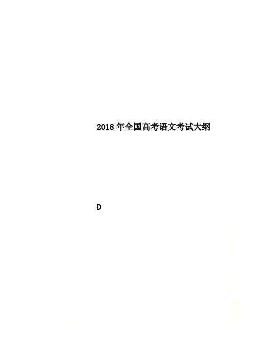 2018年全国高考语文考试大纲