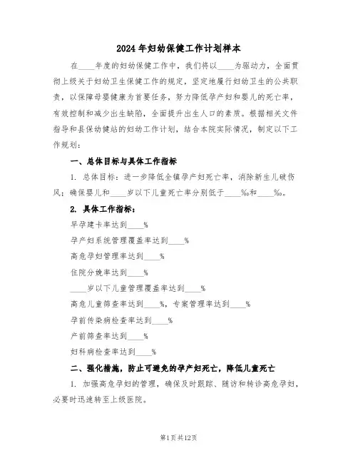 2024年妇幼保健工作计划样本（六篇）