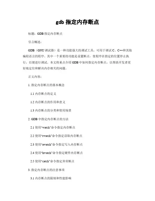 gdb指定内存断点