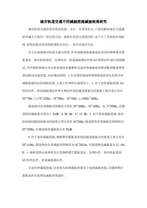 城市轨道交通不同减振措施减振效果研究