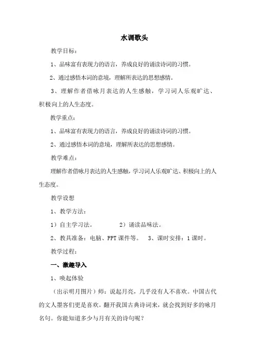 初中语文_水调歌头教学设计学情分析教材分析课后反思