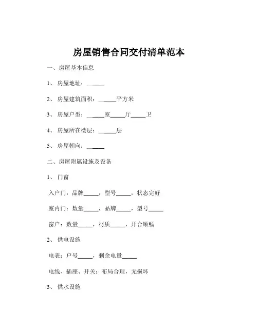 房屋销售合同交付清单范本