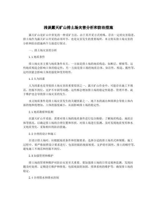 浅谈露天矿山排土场灾害分析和防治措施