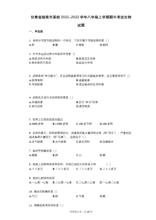 甘肃省陇南市某校2021-2022学年-有答案-八年级上学期期中考试生物试题