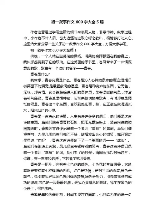 初一叙事作文600字大全5篇
