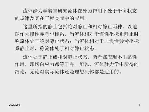 流体静力学1–1流体静压强极其特性1–2流体平衡微分方程