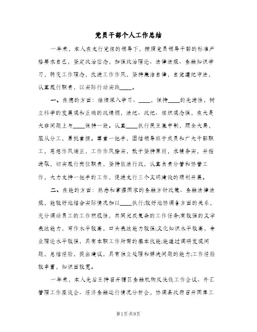 党员干部个人工作总结(二篇)