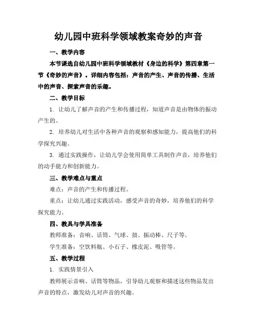 幼儿园中班科学领域教案奇妙的声音