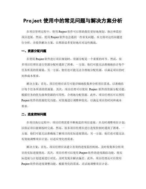 Project使用中的常见问题与解决方案分析