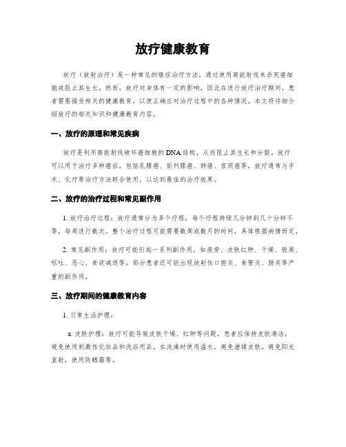 放疗健康教育