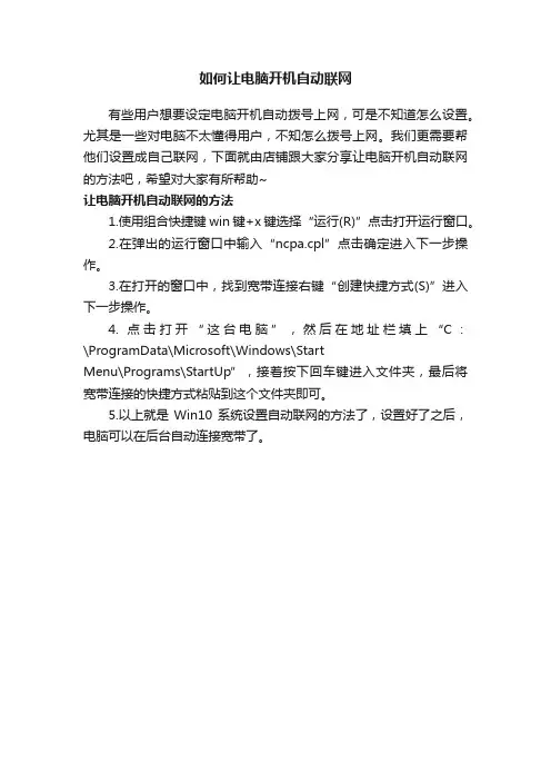 如何让电脑开机自动联网