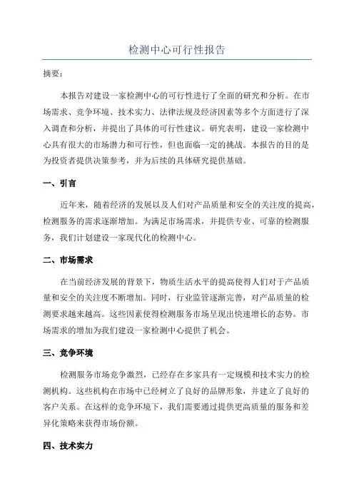 检测中心可行性报告